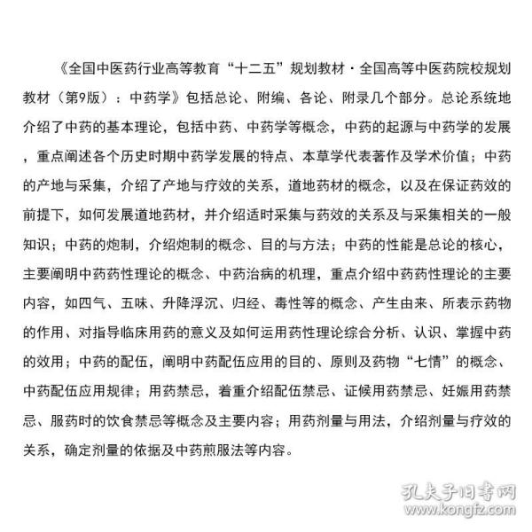 全国中医药行业高等教育“十二五”规划教材·全国高等中医药院校规划教材（第9版）：中药学