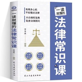 一读就懂的法律常识课 常用法律书籍大全 一本书读懂法律常识刑法民法合同法 法律基础知识有关法律常识全知道