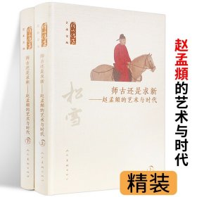 师古还是求新：赵孟頫的艺术与时代（套装上下册）