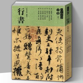 人美书谱宇卷之三行书 欧阳询行书九帖颜真卿争座位帖陆柬之文赋行书碑帖临摹范例教程简体旁注毛笔字帖书法高清大拓本