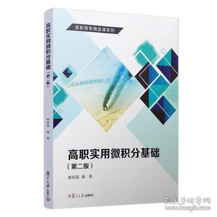 高职实用微积分基础（第二版）解顺强编著 复旦大学出版社 微积分教材 高等数学 9787309146721