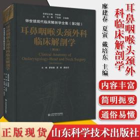 耳鼻咽喉头颈外科临床解剖学（第二版）——钟世镇临床解剖学