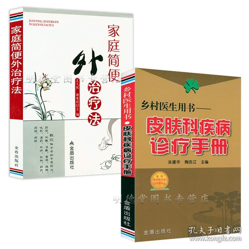 2册 皮肤科疾病诊疗手册+家庭简便外治疗法 皮肤病妙法良方实用中国皮肤科医师手册五十年临证笔录 皮肤病外科治疗书籍