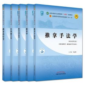 推拿治疗学·全国中医药行业高等教育“十四五”规划教材