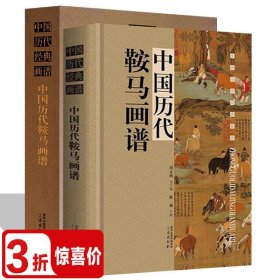 中国历代鞍马画谱-中国历代经典画谱（精装插盒）古代画马名画录临摹临习欣赏临摹画集画册画谱绘画艺术的书籍