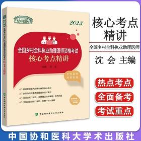 2023全国乡村全科执业助理医师资格考试核心考点精讲