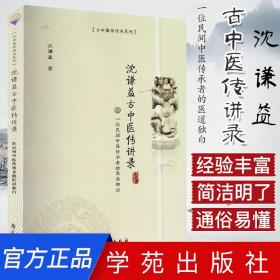 国医大师颜正华孟河京派学术思想传承全集