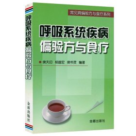 呼吸系统疾病偏验方与食疗 呼吸疾病诊疗指南呼吸内科疾病临床诊疗思维 呼吸疾病康复用药指南书籍