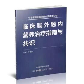 临床肠外肠内营养治疗指南与共识