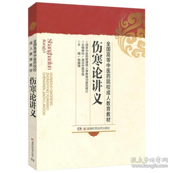 伤寒论讲义/全国高等中医药院校成人教育教材 中医学教材 梅国强 湖南科学技术出版社