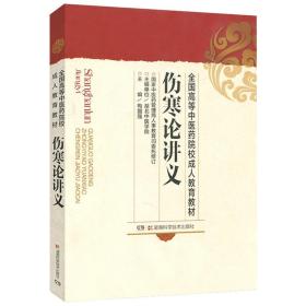 伤寒论讲义/全国高等中医药院校成人教育教材 中医学教材 梅国强 湖南科学技术出版社