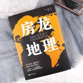 房龙地理 地理百科全书启蒙 人文历史地理学社科类国家地区概况科普知识书 传统文化民俗习惯中国现代自然地理学历史书