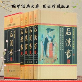 后汉书精装全四册范晔著中国通史后汉书原著文白对照今注今译 图文收藏版 古典名著国学藏书汉书后汉书中国历史书籍