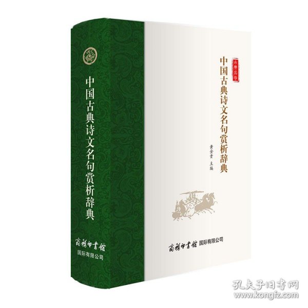 中国古典诗文名句赏析辞典/黄金贵书籍中华诗文古文三曹诗文唐诗宋词全唐诗古诗词鉴赏辞典全集