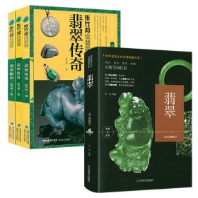 4册翡翠+张竹邦说翡翠书籍翡翠秘史翡翠传奇翡翠鉴赏从新手到行家玉石入门知识百科选购翡翠优劣鉴定方法赌石中的门道古董传世翡翠