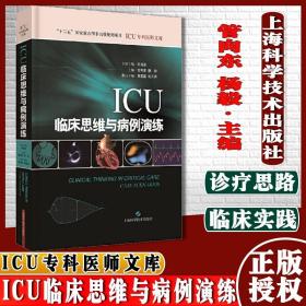 ICU临床思维与病例演练(ICU专科医师文库)