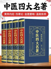 中医四大名著4册 黄帝内经+伤寒论+金匮要略+温病条辨 原文译文注释经典医学名著 伤寒论中医理论基础知识药学教材自学入门书