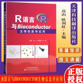 R语言与Bioconductor生物信息学应用