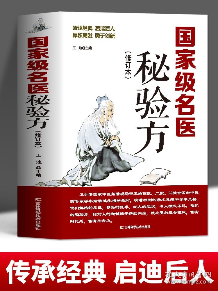 国家级名医秘验方 新修订版 中草药秘方本草纲目伤寒论 常用验方中华名方大全医方疑难杂症医典对症验方中医中药材方剂养生书