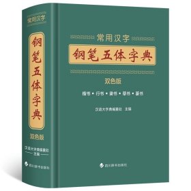 常用汉字钢笔五体字典（辞海版双色印刷）