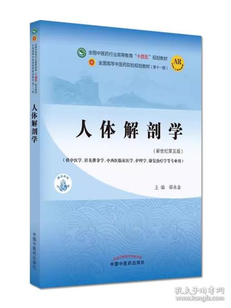 人体解剖学·全国中医药行业高等教育“十四五”规划教材