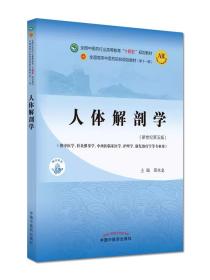 人体解剖学·全国中医药行业高等教育“十四五”规划教材