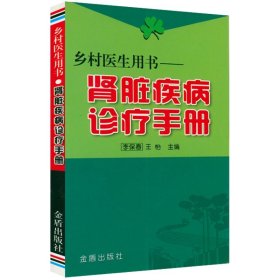 乡村医生用书：肾脏疾病诊疗手册