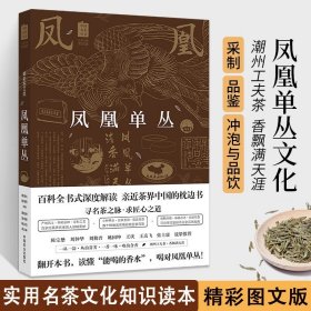 凤凰单丛（精彩图文版）/中国名茶丛书