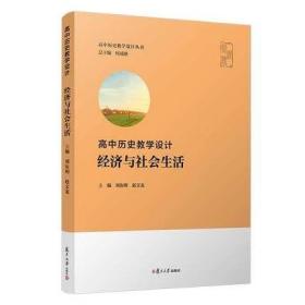 高中历史教学设计：经济与社会生活