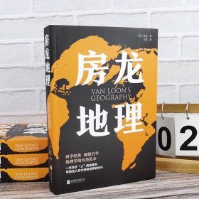 房龙地理 地理百科全书启蒙 人文历史地理学社科类国家地区概况科普知识书 传统文化民俗习惯中国现代自然地理学历史书