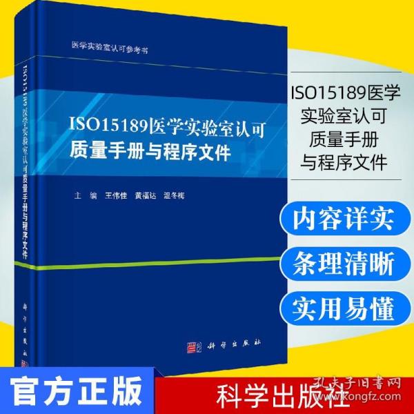 ISO15189医学实验室认可质量手册与程序文件