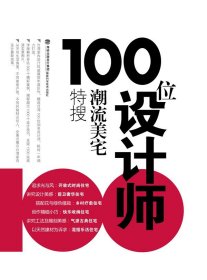 100位设计师潮流美宅特搜/图书书籍/台湾室内设计媒体年度巨作 精选台湾100位知名设计师 耗时一年倾力打造