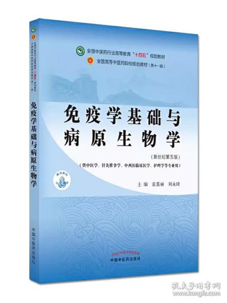 免疫学基础与病原生物学·全国中医药行业高等教育“十四五”规划教材