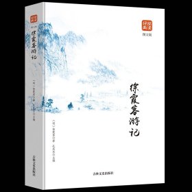 徐霞客游记/民国国学文库