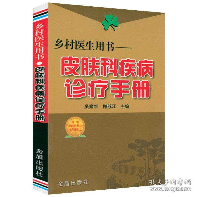 2册 皮肤科疾病诊疗手册+家庭简便外治疗法 皮肤病妙法良方实用中国皮肤科医师手册五十年临证笔录 皮肤病外科治疗书籍