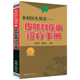 2册 皮肤科疾病诊疗手册+家庭简便外治疗法 皮肤病妙法良方实用中国皮肤科医师手册五十年临证笔录 皮肤病外科治疗书籍