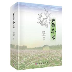 齐鲁本草 