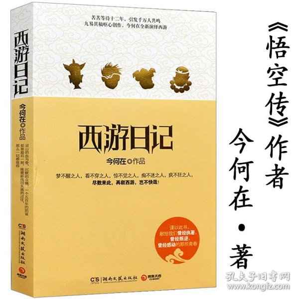 煮酒探西游：西游记未解之谜