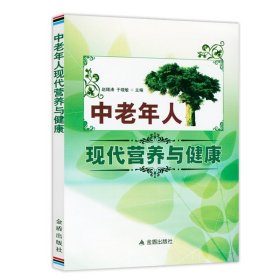 中老年人现代营养与健康活过百岁的秘诀中老年养生宝典家庭医生寿星健康长寿秘诀四季中医饮食营养运动睡眠心理保健常见疾病信号书