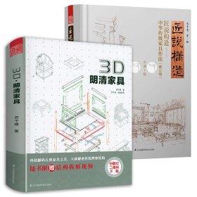 3D明清家具+匠说构造中华传统家具作法中国传统家具制作技艺鉴赏与制作分解图解图谱图鉴大国匠造DK木工红木家具榫卯结构雕刻书籍