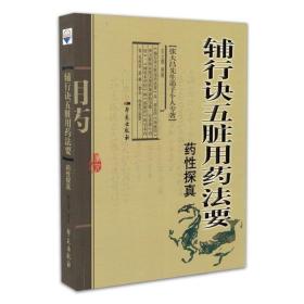 辅行诀五脏用药法要药性探真：张大昌先生弟子个人专著