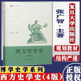 西方史学史（第四版）