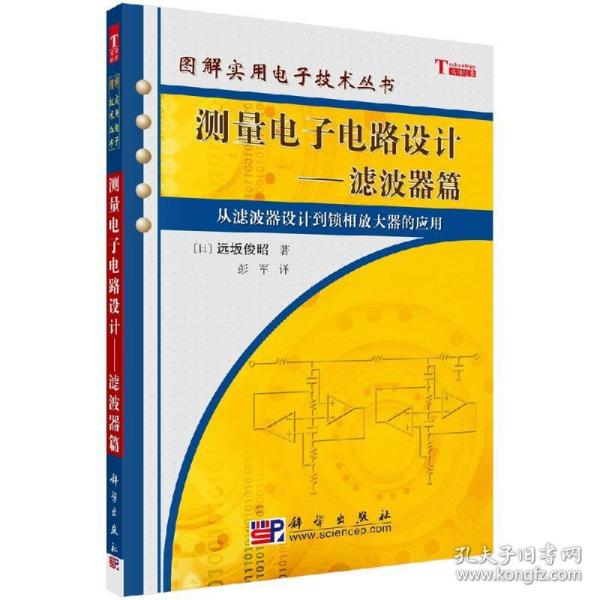 测量电子电路设计：从滤波器设计到锁相放大器的应用