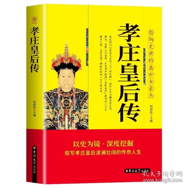 孝庄皇后传 彪炳史册的盛世女豪杰 清太宗孝庄文皇后秘史 人物传记清朝宫廷秘史宫廷斗争清廷政变长篇畅销历史小说