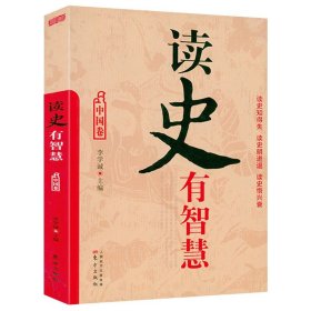 /读史有智慧:中国卷＋世界卷从史学著作中挖掘历史人物智慧中国人的生存规矩和智慧吴晗讲看中人物领导管理的现代宝典书籍