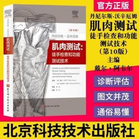 丹尼尔斯-沃辛厄姆肌肉测试丹尼尔斯-沃辛厄姆肌肉测试：徒手检查和功能测试技术(第10版)