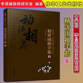 曹薰铉、李昌镐精讲围棋系列--精讲围棋手筋.3