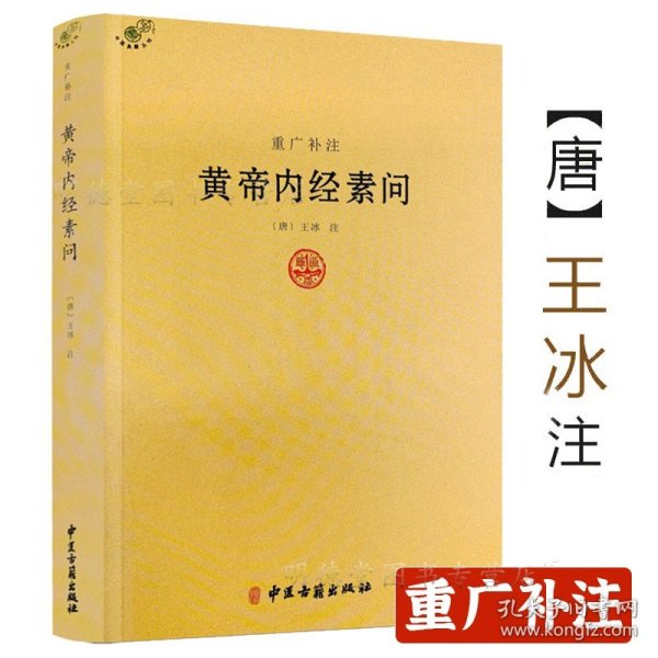 重广补注黄帝内经素问 唐王冰著中医著作黄帝内经讲解书籍类经黄帝内经素问讲解详注医学心悟伤寒论译释医学心悟中医书籍