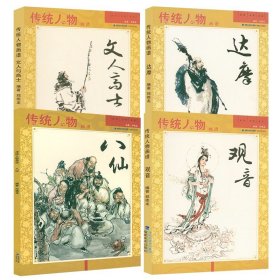 传统人物画谱全集共4册 观音+八仙+达摩+文人高士画谱 中国国画人物画谱中国神话人物百图百仙弥勒画册画谱画集书籍