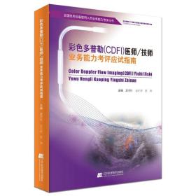 彩色多普勒（CDFI）医师技师业务能力考评应试指南/全国医用设备使用人员业务能力考评丛书